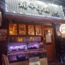 제주올레포차 군자본점 이미지