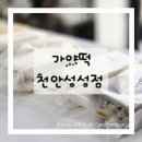 승진빌딩 | 천안떡집 가야떡 성성점 후기｜천안답례떡 천안백일떡 천안승진떡 천안조문답례품 추천