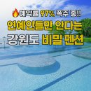 솔즈베리펜션(A) | "미쳤다... 강원도 오션뷰 펜션 5만원대 실화? 업주들이 싫어하는 예약 꿀팁 대공개"