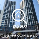 도심역 | 도심역 한양수자인 리버파인 사전점검 진행하고 온 후기