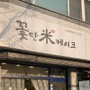단미떡&베이킹 | 청주떡케이크, 수제떡케이크 전문 꽃단미케이크에서 주문제작 돌케이크