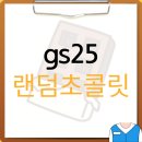 태민파트너스 | gs25 랜덤 초콜릿 이름 리스트 명단 목록 달너새 초콜렛 재고조회