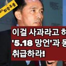 조선제일검 한동훈의 일갈 : "5.18 처벌법 만든 민주당이 천안함은 지독하게 왜곡" 이미지