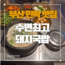 수변최고 돼지국밥 | 광안리 민락수변공원 맛집, 수변최고돼지국밥 후기(주차, 메뉴)