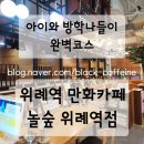 평일컴퓨터세차장 | [왓츠인마이블로그]초6딸과 방학 나들이💛 놀숲 위례역점 솔직 후기 + 학습만화 정보