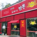복해루;도자기짬뽕 이미지