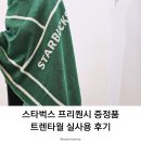 스타벅스 프리퀀시 트렌타월 실사용 후기! 왜 요즘 다 이걸로?