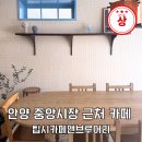 낮과밤사이 | 안양 신상 카페 팁시카페앤브루어리 후기 낮과 밤 분위기 완벽 정리