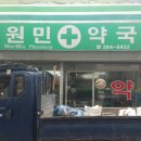 원민약국 네이버블로그