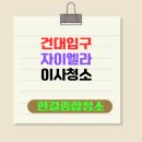 건대 입구 자이엘라 오피스텔 이사청소