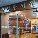 수강한의원 이미지