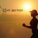 운동에 빠지다 이미지