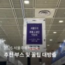 서주박 3년차가 알려주는 서울주류박람회 2026 추천 부스 10곳! 직접 구매해본 업체와 관람 꿀팁 정리