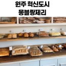 몽블랑제리 | 원주 몽블랑제리 유기농 베이커리 소금빵 추천