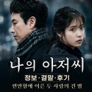 드라마 나의 아저씨 정보 결말 후기, 편안함에 이른 두 사람의 긴 밤