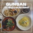 군산중학교 | 군산 홍원반점 간짜장 짬뽕 미니 탕수육 군만두 서비스 새만금 오식도 맛집