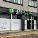 상림한의원 이미지