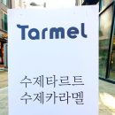 타르멜 이미지