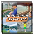 29170-1-A-32 | 남해 가족펜션 라운지32 리조트 아이와 함께 다녀온 오션뷰 숙소