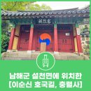 어유소 장군 사당 | 남해군 설천면에 위치하고 있는 [이순신 호국길, 충렬사]
