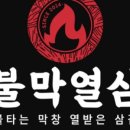 불막열삼(함양점) 이미지