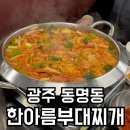 한아름김밥 | [광주 동명동] 한아름부대찌개_양도 푸짐하고 인심도 푸짐한 맛집~👍🏻 내돈내산 후기