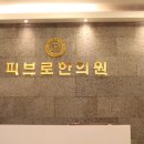 피브로한의원 이미지