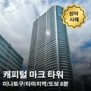 빌딩온부동산중개주식회사 | 캐피털 마크 타워 임대 성약 사례 / 일본 부동산 도쿄