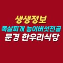 한우리곱창 | 생생정보 족살찌개 능이버섯전골 맛집 | 문경 한우리식당 위치 메뉴 가격 후기