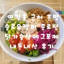 연강홀 혼밥 슬로우캘리 닭가슴살에그포케 내돈내산 후기
