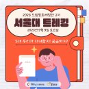 드림킹트레킹단2기_서울대학교 트레킹 이미지