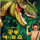 공룡 애니멀쇼 이미지