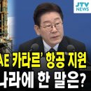 천궁에 반한 'UAE 카타르' 항공 지원 ... 대통령, 두 나라에 한 말은?/막강한 힘을 가진 3대 신문이 동남아에서 '공짜 포장지' 이미지