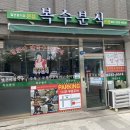 [대전 대흥동] 얼큰이칼국수 맛집 &#34;복수분식&#34;(feat.두부두루치기)