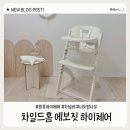하이브랜드 앞 | 벨기에 프리미엄 브랜드 차일드홈 에보짓 원목하이체어로 아기의자 환승한 후기