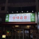 초지역 서해선 2번출구 | 초지동맛집 수원성대곱창 안산직영점 모듬곱창 곱창전골 후기