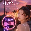 천안고려의원 | 천안 바디보톡스 비용 싼곳 샤인유의원에서 만나는 아름다운 변화
