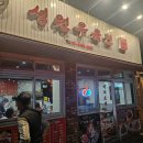 성원 | [내돈내산] 관악구 24시간 중식당 &#39;성원우육면&#39; 방문 후기