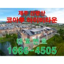 천혜의 자연경관 산방산과 용머리해안이 눈앞에&#39;산방산 코아루 아이비타운&#39;