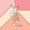 청년상점 | 2024 청년미술상점 아트페어 방문 후기