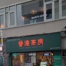 홍콩다방염창역점 이미지