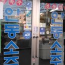 경안슈퍼 - 안동시 정산2길 13 | 경안슈퍼