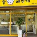 늘 예뿌개 이미지