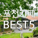 드라이브 가기 좋은 포천 소흘읍 고모리 카페 추천 BEST5 (카페소흘, 케미커피, 미예뜰, 팜스토리, 카페숨)