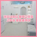 샵레오네 | 고덕피부샵 레오네뷰티 평택고덕점 고보습 물방울케어 받고 온 후기