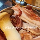 상록회관연탄구이평택비전점 네이버블로그