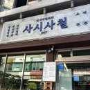 계절포차 - 구로구 경인로19가길 14-1 | [대전] 사시사철 괴정_대전 괴정동 실내계절포차 야장 핫플 맛집 내돈내산 웨이팅 후기