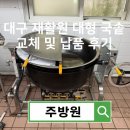 일등기물 | 대구 경북 재활원 대형 국솥 납품 후기 I 주방원