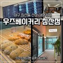 우즈커피 | 침산동 신상 대형 카페 우즈베이커리 내돈내산 후기 (테이크아웃으로 변경한 이유)