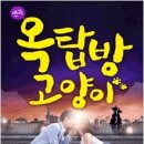 (월) 4년연속 연극 예매 1위 ＜ 옥탑방 고양이 ＞ 3/30 이미지